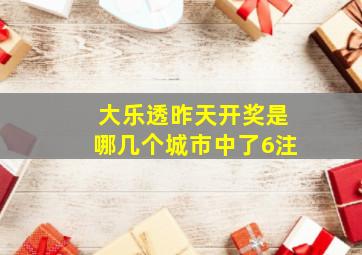 大乐透昨天开奖是哪几个城市中了6注