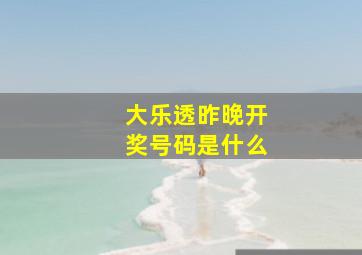 大乐透昨晚开奖号码是什么