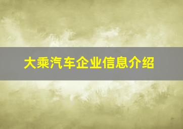 大乘汽车企业信息介绍