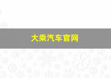 大乘汽车官网