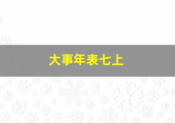 大事年表七上