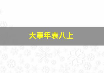 大事年表八上