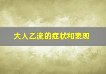 大人乙流的症状和表现