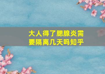 大人得了腮腺炎需要隔离几天吗知乎