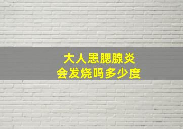 大人患腮腺炎会发烧吗多少度