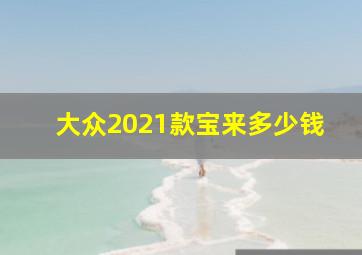 大众2021款宝来多少钱