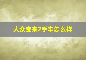 大众宝来2手车怎么样