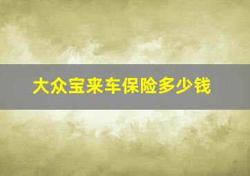 大众宝来车保险多少钱