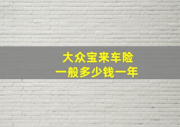 大众宝来车险一般多少钱一年