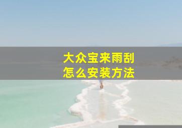 大众宝来雨刮怎么安装方法