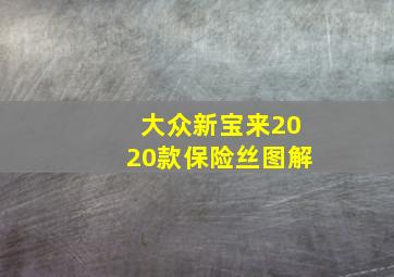 大众新宝来2020款保险丝图解