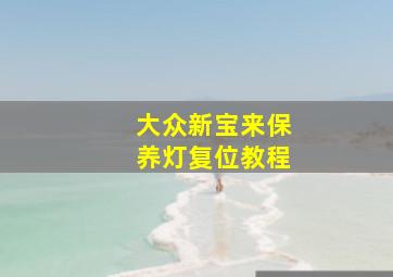 大众新宝来保养灯复位教程