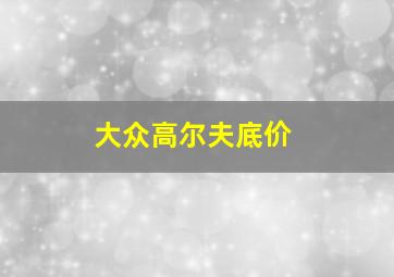 大众高尔夫底价