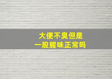 大便不臭但是一股腥味正常吗