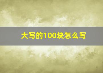 大写的100块怎么写