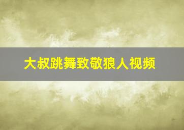 大叔跳舞致敬狼人视频