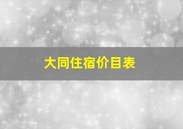 大同住宿价目表