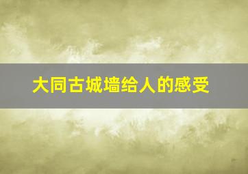 大同古城墙给人的感受