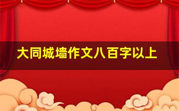 大同城墙作文八百字以上