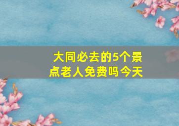 大同必去的5个景点老人免费吗今天