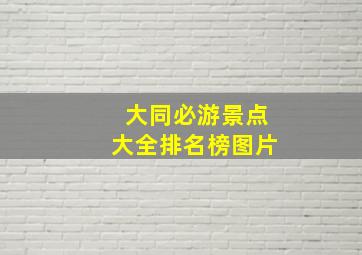 大同必游景点大全排名榜图片