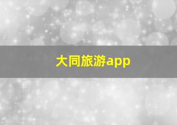 大同旅游app