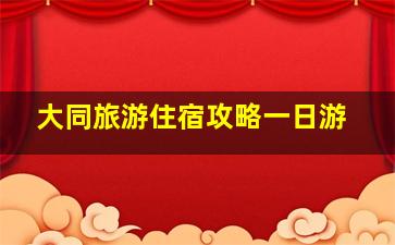 大同旅游住宿攻略一日游