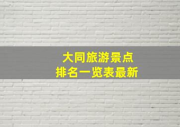 大同旅游景点排名一览表最新