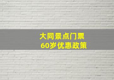 大同景点门票60岁优惠政策