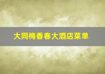 大同梅香春大酒店菜单