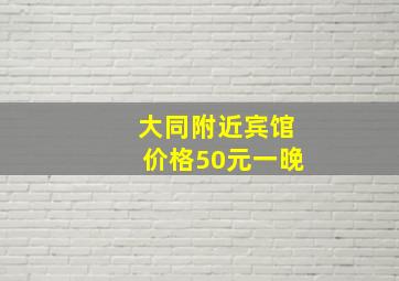 大同附近宾馆价格50元一晚