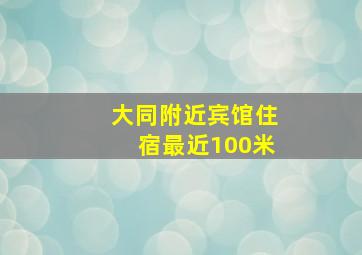 大同附近宾馆住宿最近100米