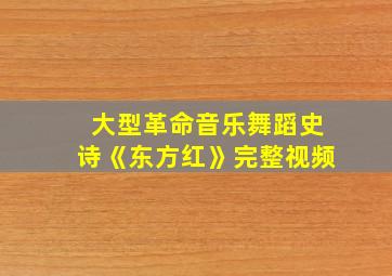 大型革命音乐舞蹈史诗《东方红》完整视频