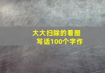 大大扫除的看图写话100个字作