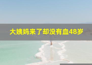 大姨妈来了却没有血48岁