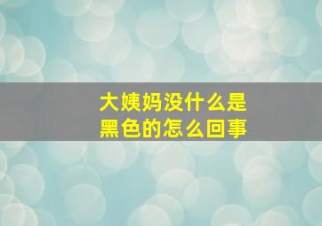 大姨妈没什么是黑色的怎么回事