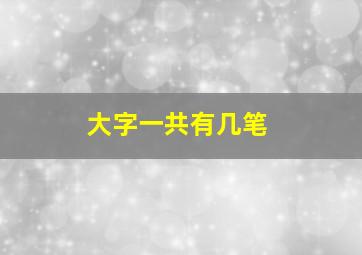 大字一共有几笔