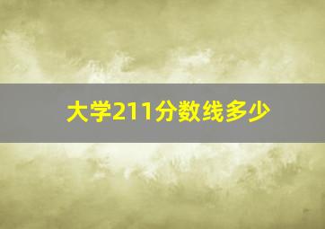 大学211分数线多少