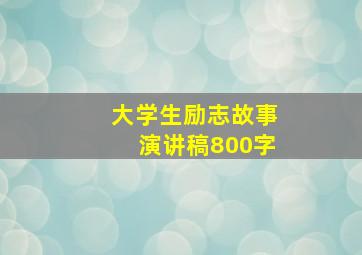 大学生励志故事演讲稿800字