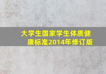 大学生国家学生体质健康标准2014年修订版