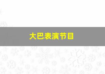 大巴表演节目