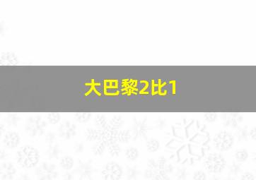 大巴黎2比1