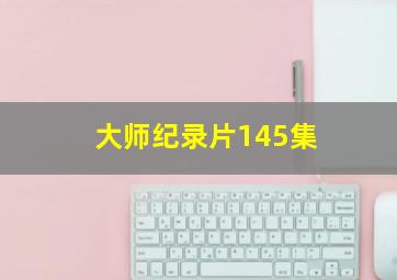 大师纪录片145集