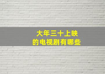 大年三十上映的电视剧有哪些