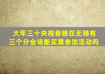 大年三十央视春晚在无锡有三个分会场能买票参加活动吗