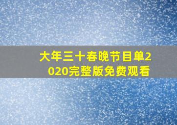 大年三十春晚节目单2020完整版免费观看