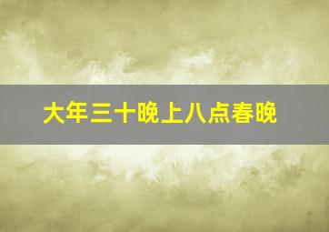 大年三十晚上八点春晚