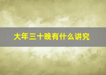 大年三十晚有什么讲究