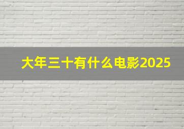 大年三十有什么电影2025