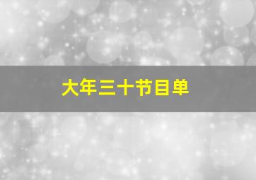 大年三十节目单